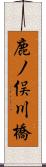 鹿ノ俣川橋 Scroll