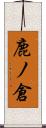 鹿ノ倉 Scroll