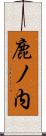 鹿ノ内 Scroll