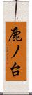 鹿ノ台 Scroll