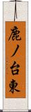 鹿ノ台東 Scroll