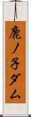 鹿ノ子ダム Scroll