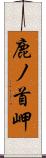 鹿ノ首岬 Scroll