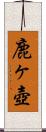 鹿ヶ壺 Scroll