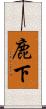 鹿下 Scroll