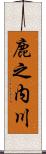 鹿之内川 Scroll