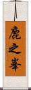 鹿之峯 Scroll