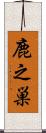 鹿之巣 Scroll