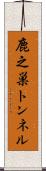 鹿之巣トンネル Scroll
