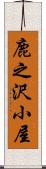 鹿之沢小屋 Scroll