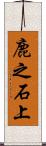 鹿之石上 Scroll