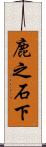 鹿之石下 Scroll
