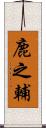 鹿之輔 Scroll