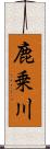 鹿乗川 Scroll
