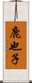 鹿也子 Scroll