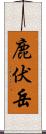 鹿伏岳 Scroll