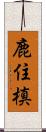 鹿住槙 Scroll