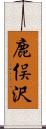 鹿俣沢 Scroll