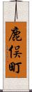 鹿俣町 Scroll