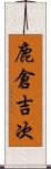 鹿倉吉次 Scroll