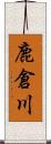 鹿倉川 Scroll