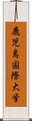 鹿児島国際大学 Scroll