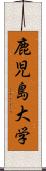 鹿児島大学 Scroll