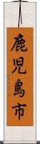 鹿児島市 Scroll