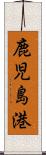 鹿児島港 Scroll