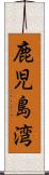鹿児島湾 Scroll