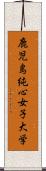 鹿児島純心女子大学 Scroll
