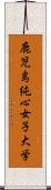 鹿児島純心女子大学 Scroll