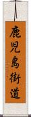 鹿児島街道 Scroll