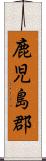 鹿児島郡 Scroll