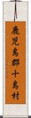 鹿児島郡十島村 Scroll