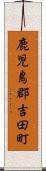 鹿児島郡吉田町 Scroll