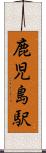 鹿児島駅 Scroll