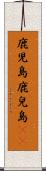 鹿児島 Scroll