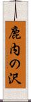 鹿内の沢 Scroll