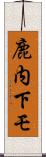 鹿内下モ Scroll