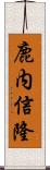 鹿内信隆 Scroll
