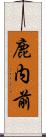 鹿内前 Scroll