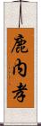 鹿内孝 Scroll