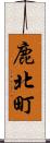 鹿北町 Scroll