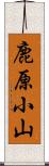 鹿原小山 Scroll