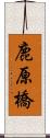 鹿原橋 Scroll