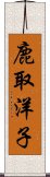 鹿取洋子 Scroll