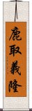 鹿取義隆 Scroll