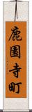鹿園寺町 Scroll