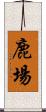 鹿場 Scroll